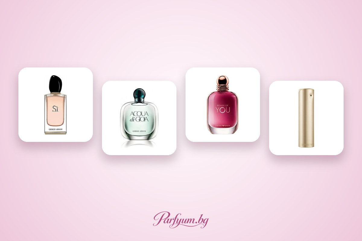 Дамски парфюми Armani – Sì, My Way, Acqua di Gioia и Emporio